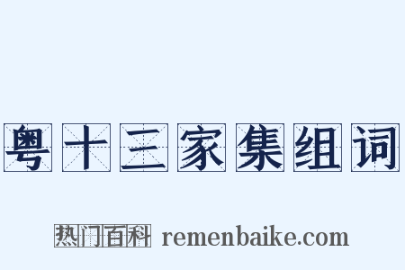 粤十三家集组词是什么意思的图片